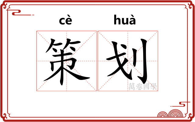 策划