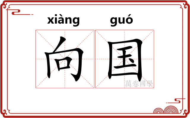 向国