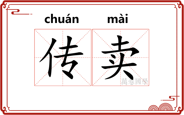 传卖