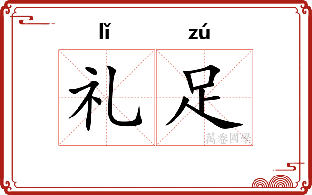 礼足