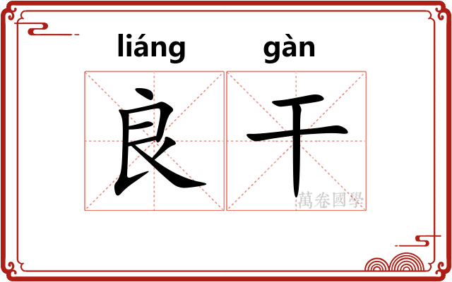 良干