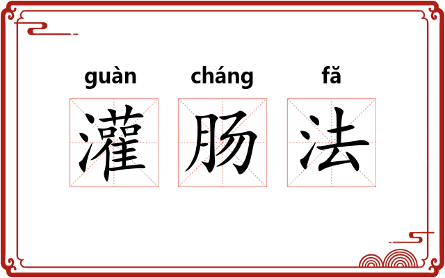 灌肠法