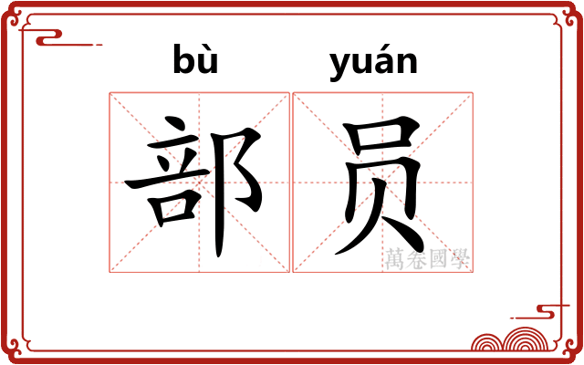 部员