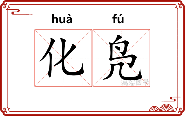 化凫