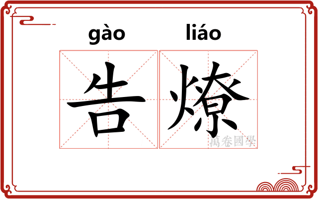 告燎