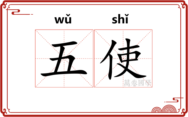 五使