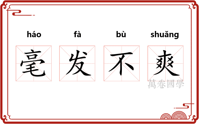 毫发不爽