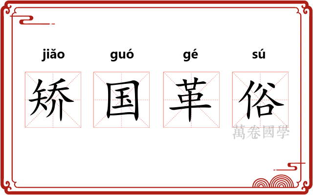矫国革俗 矫国革俗