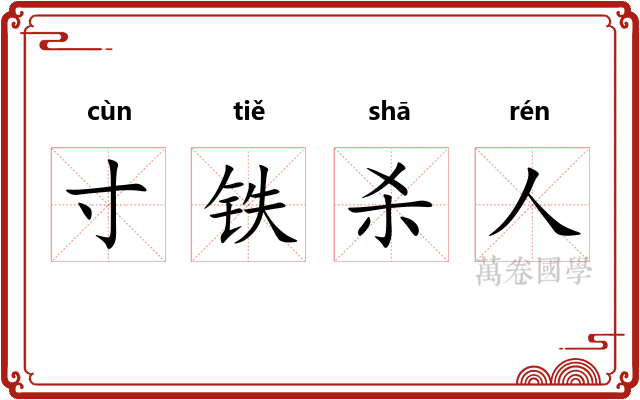 寸铁杀人