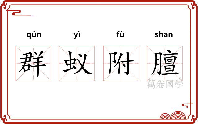 群蚁附膻 群蚁附膻