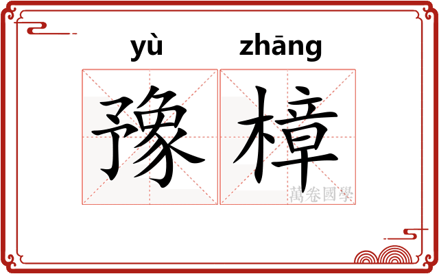 豫樟