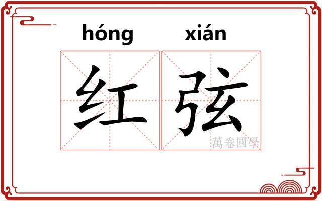 红弦 红弦
