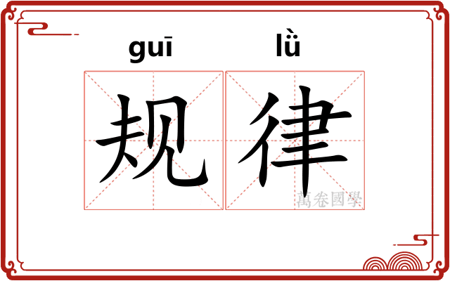 规律