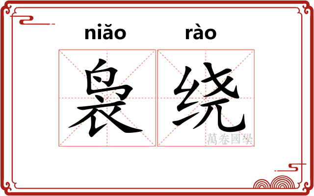袅绕