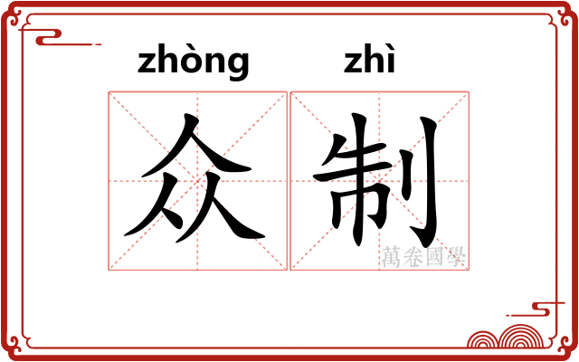 众制