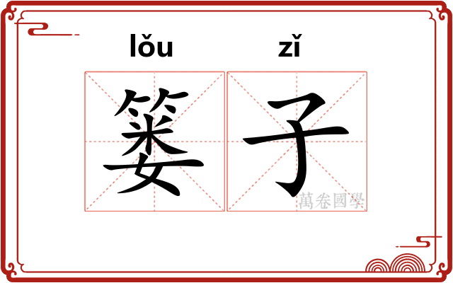 篓子