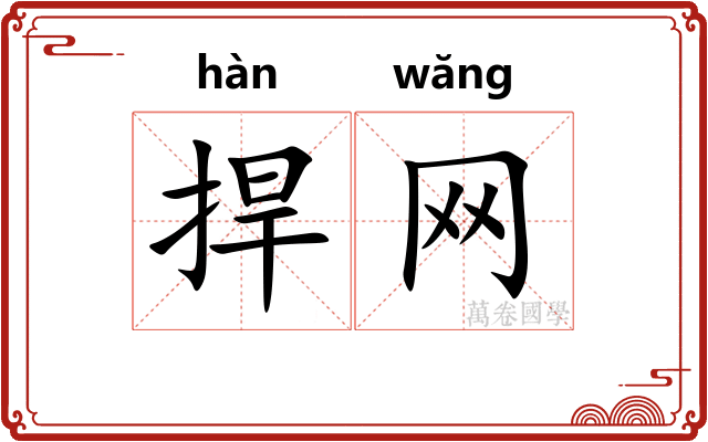 捍网