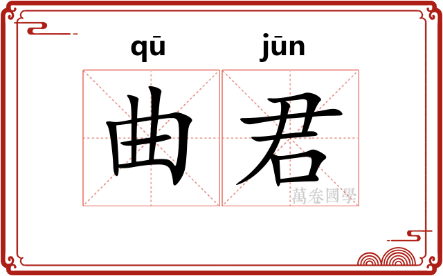 曲君