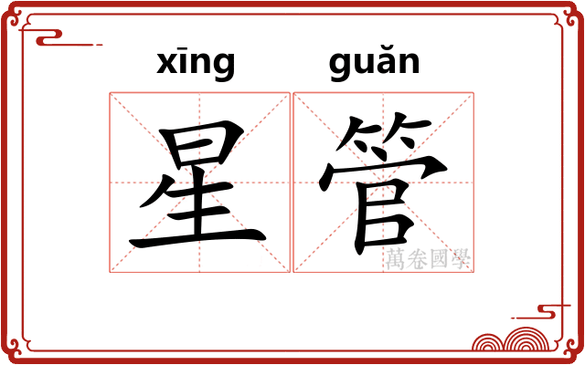 星管