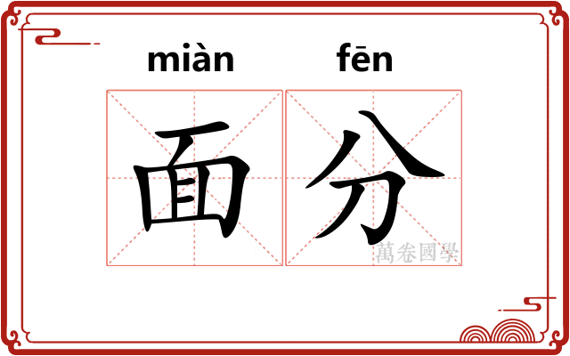 面分