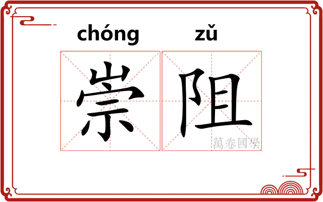 崇阻