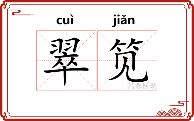 翠笕