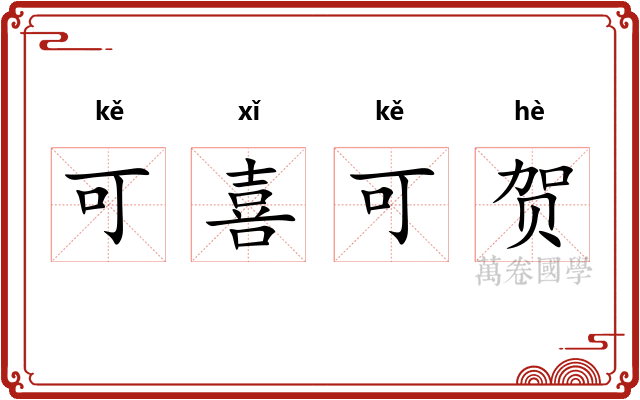 可喜可贺