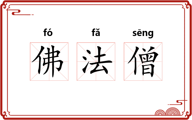 佛法僧