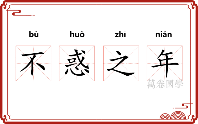 不惑之年 不惑之年