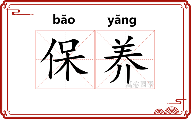 保养 保养