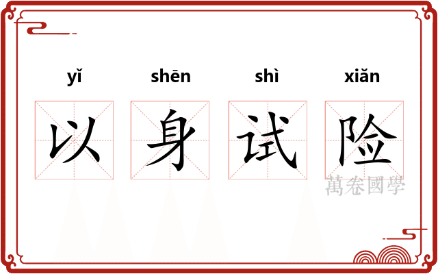 以身试险
