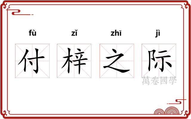 付梓之际