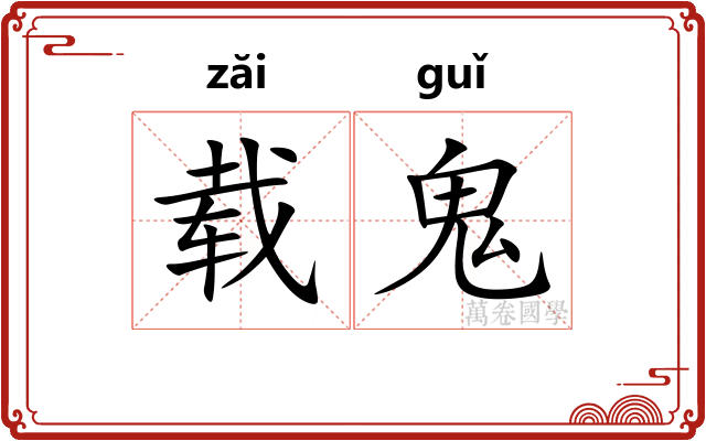 载鬼