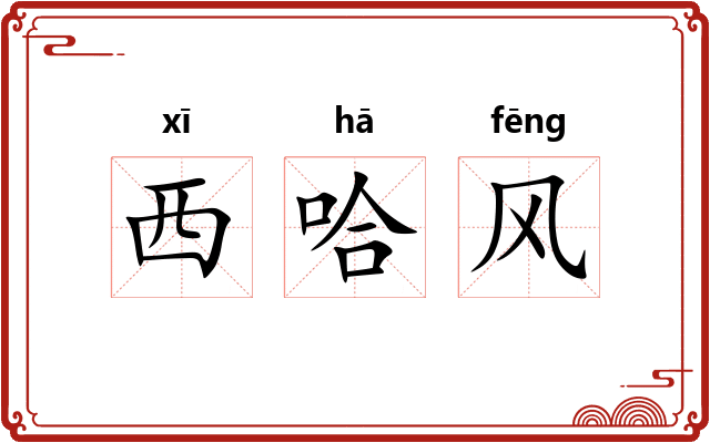 西哈风