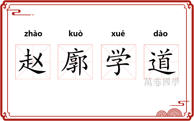 赵廓学道