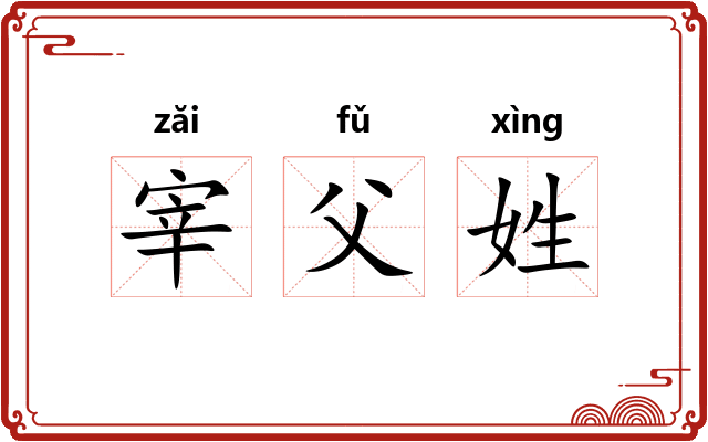 宰父姓