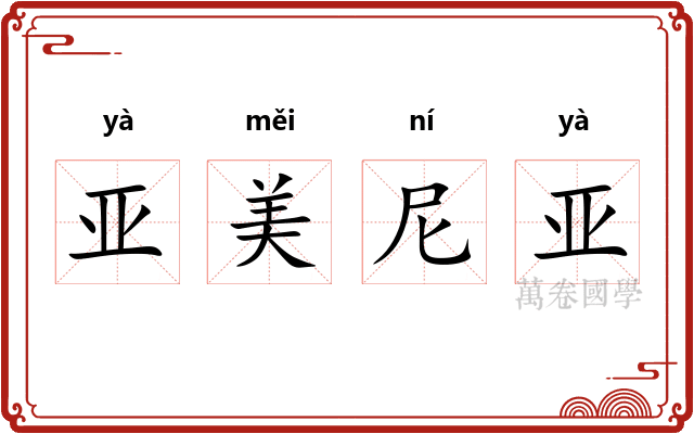 亚美尼亚