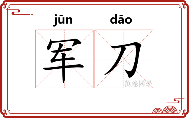 军刀