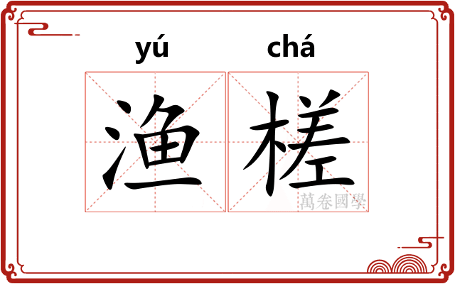 渔槎