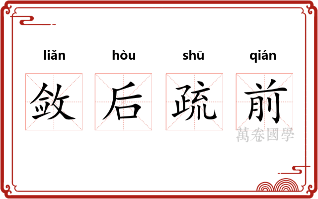 敛后疏前