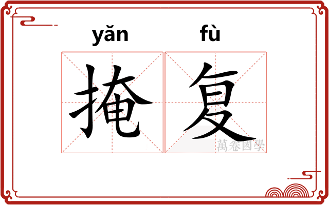 掩复