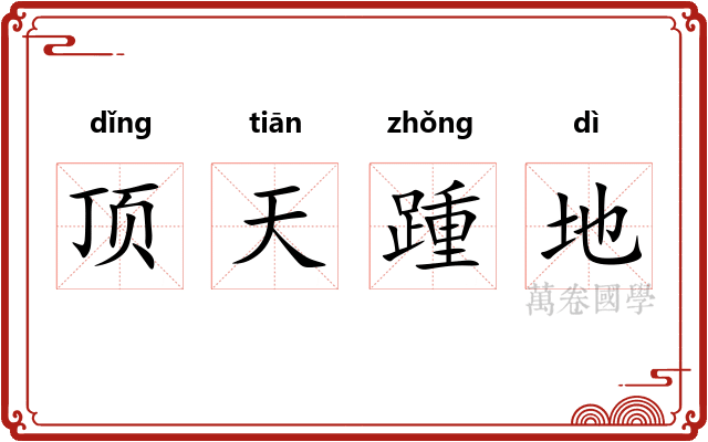 顶天踵地 顶天踵地