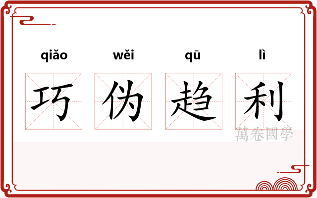 巧伪趋利