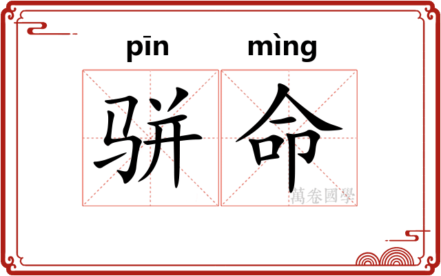 骈命