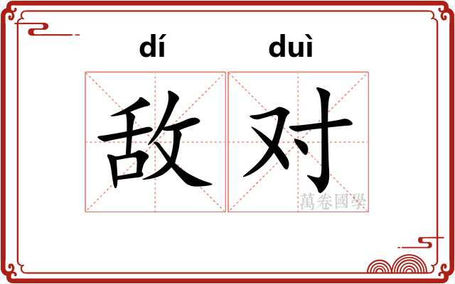 敌对