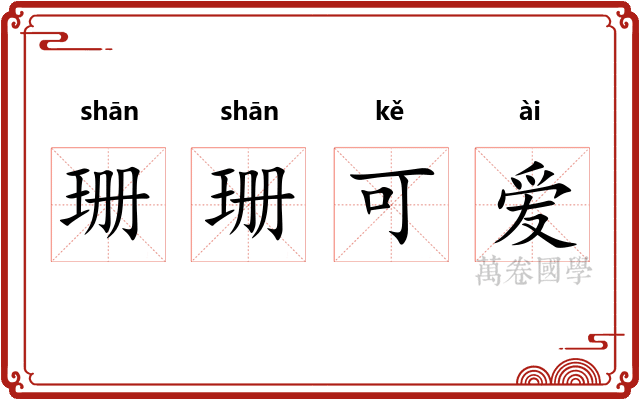 珊珊可爱