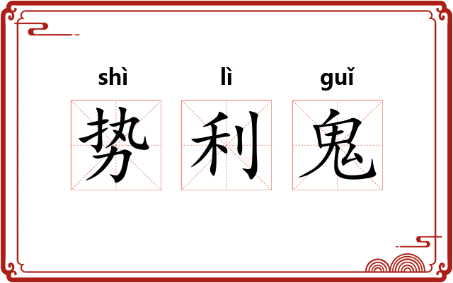 势利鬼