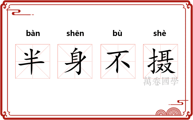 半身不摄