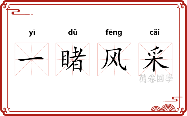 一睹风采