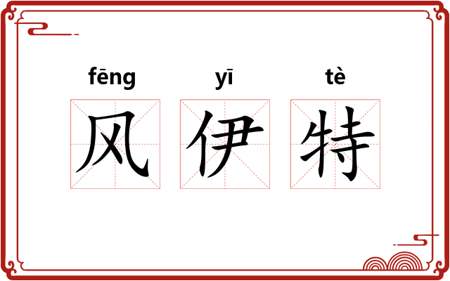 风伊特